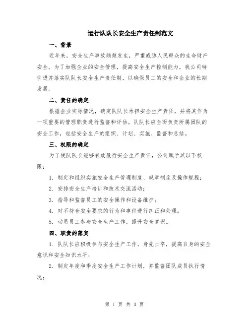 运行队队长安全生产责任制范文