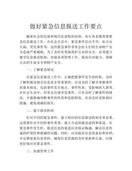做好紧急信息报送工作要点