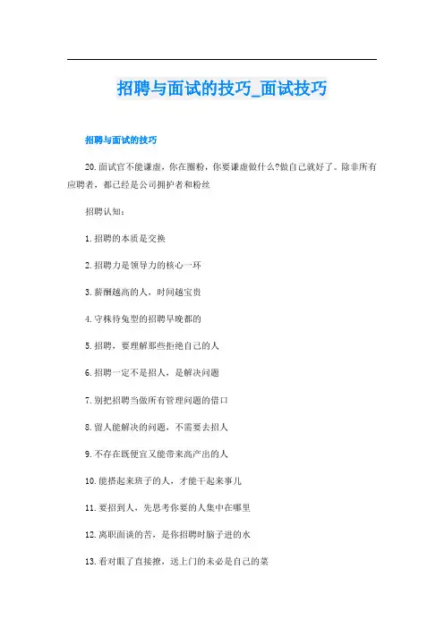 招聘与面试的技巧_面试技巧
