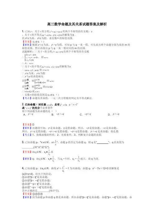 高三数学命题及其关系试题答案及解析

