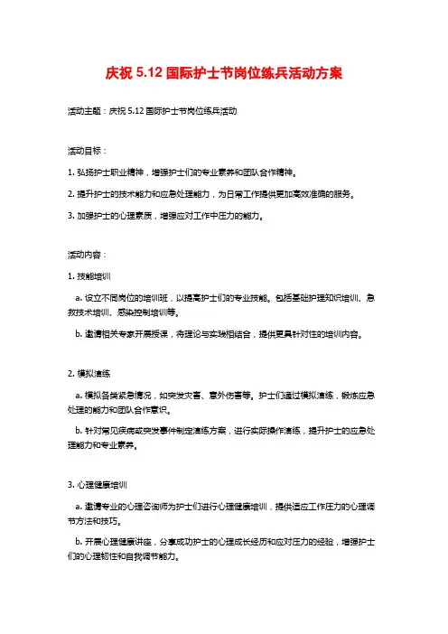 庆祝5.12国际护士节岗位练兵活动方案