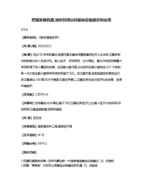 把握发展机遇,加快民用空间基础设施建设和应用