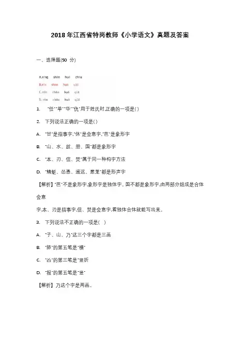 2018年江西省特岗教师《小学语文》真题及答案