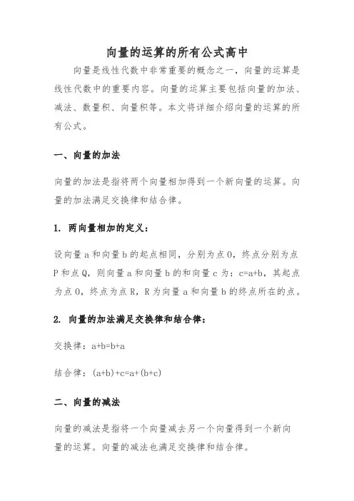 向量的运算的所有公式高中