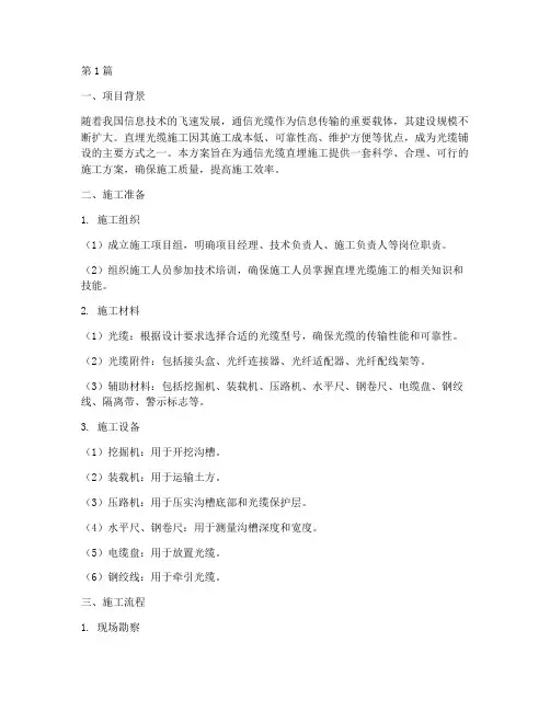 通信光缆直埋施工方案(3篇)