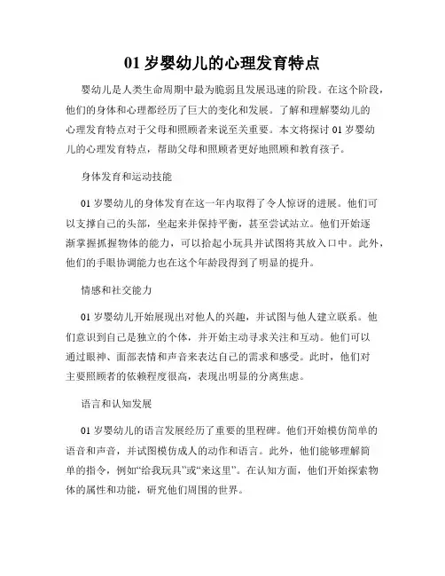 01岁婴幼儿的心理发育特点