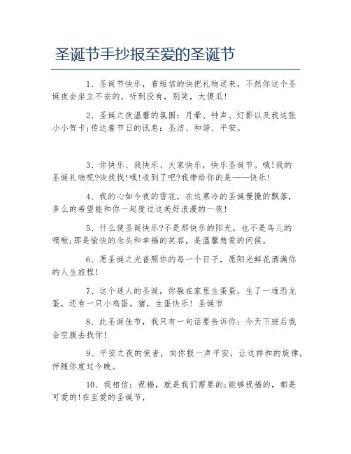 圣诞节手抄报至爱的圣诞节文字稿