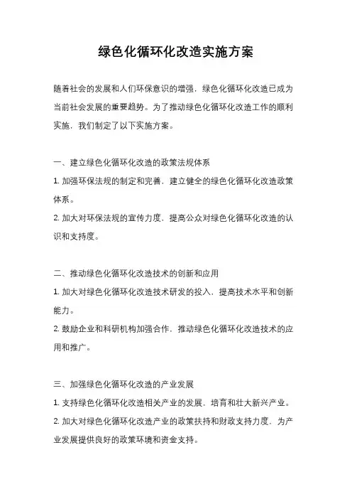 绿色化循环化改造实施方案