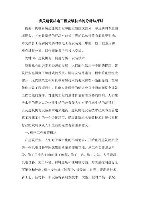 有关建筑机电工程安装技术的分析与探讨