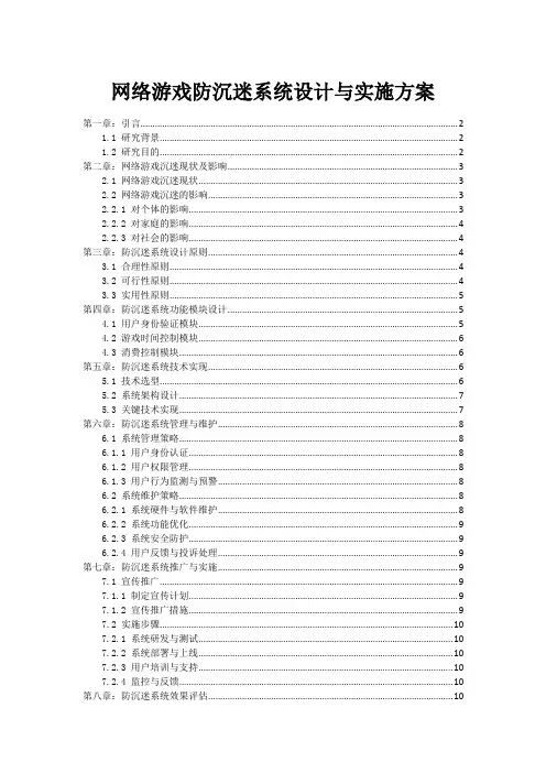 网络游戏防沉迷系统设计与实施方案