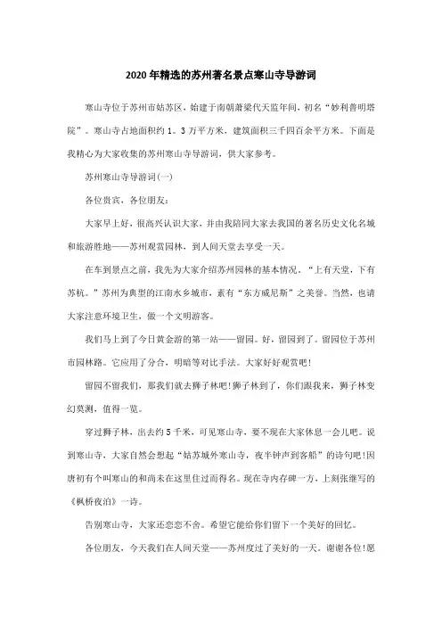 2020年精选的苏州著名景点寒山寺导游词