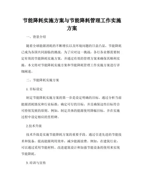 节能降耗实施方案与节能降耗管理工作实施方案