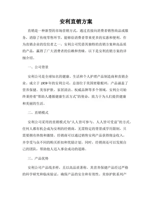 安利直销方案