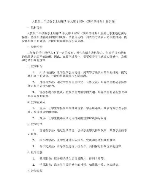 人教版二年级数学上册第7单元第1课时《简单的排列》教学设计