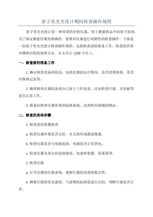 原子荧光光度计期间核查操作规程