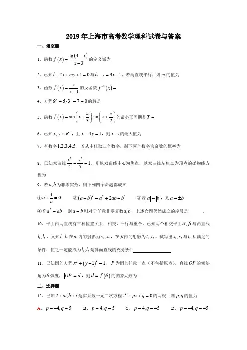 2019年普通高等学校招生全国统一考试数学卷(上海.理)含答案