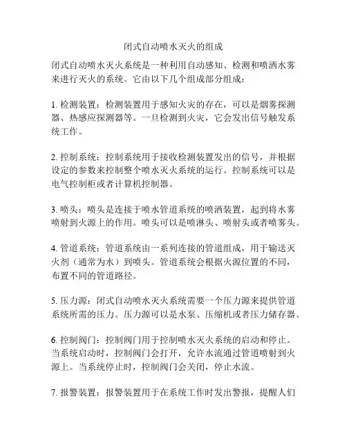 闭式自动喷水灭火的组成