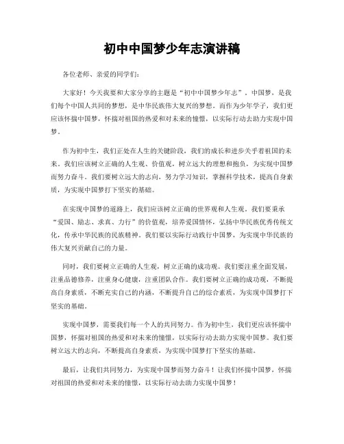 初中中国梦少年志演讲稿