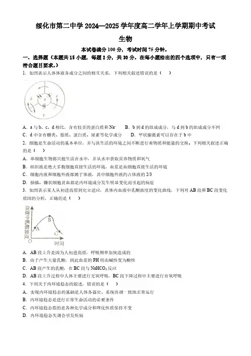 黑龙江省绥化市第二中学2024-2025学年高二上学期期中考试生物学试题(含答案)
