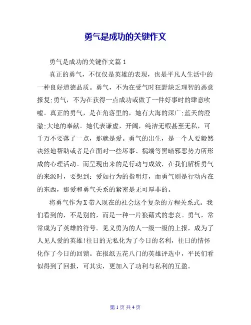 勇气是成功的关键作文