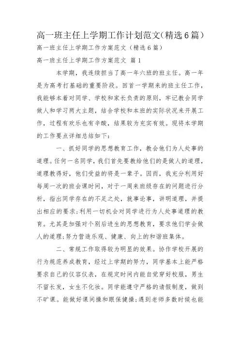 高一班主任上学期工作计划范文(精选6篇)
