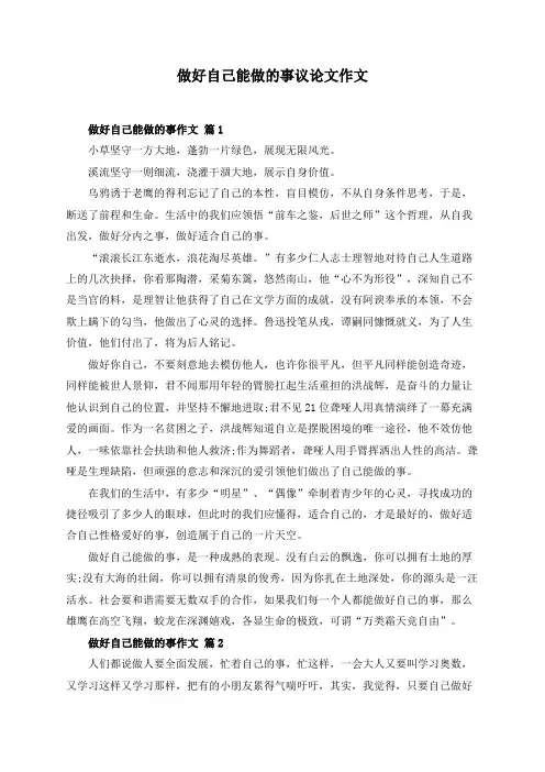 做好自己能做的事议论文作文