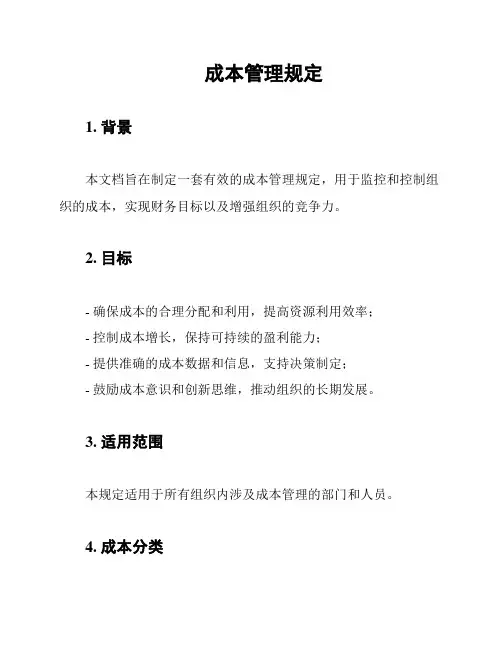 成本管理规定