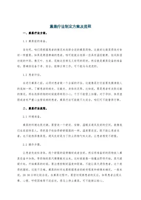 熏蒸疗法制定方案及流程