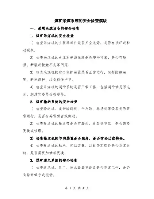 煤矿采煤系统的安全检查模版