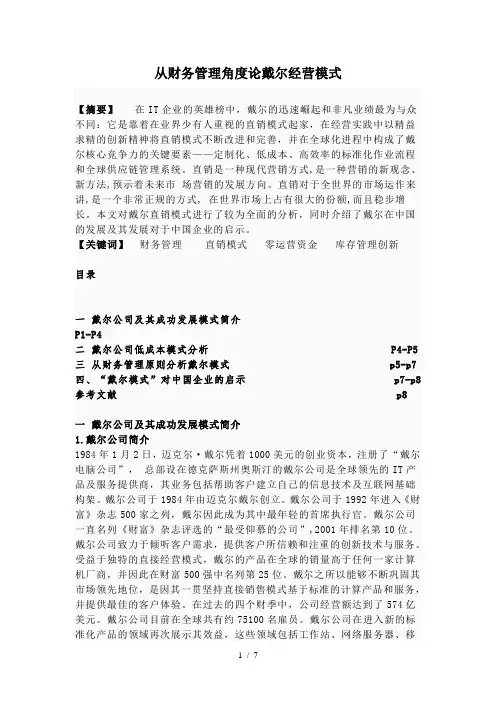 从财务管理角度论戴尔经营模式