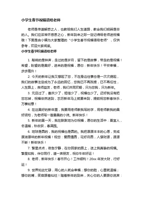 小学生春节祝福语给老师