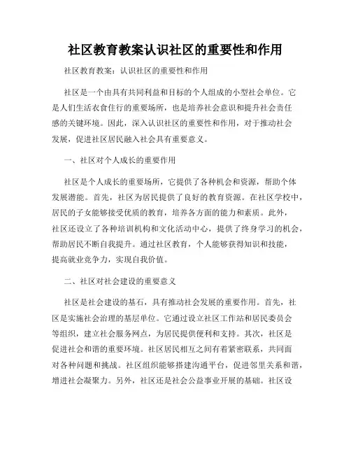 社区教育教案认识社区的重要性和作用