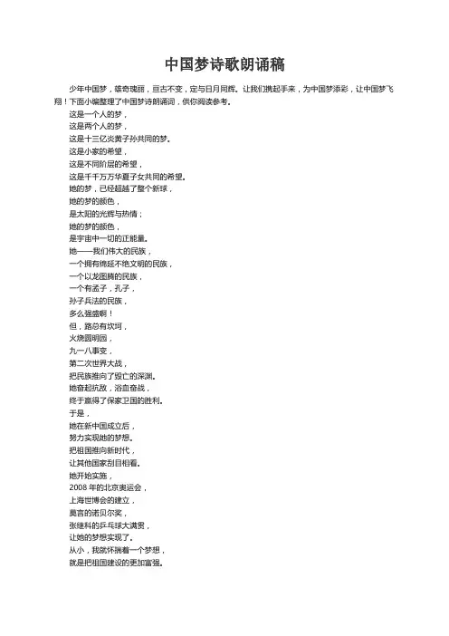 中国梦诗歌朗诵稿3篇