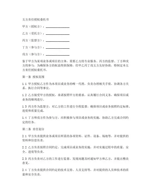 五方责任授权委托书
