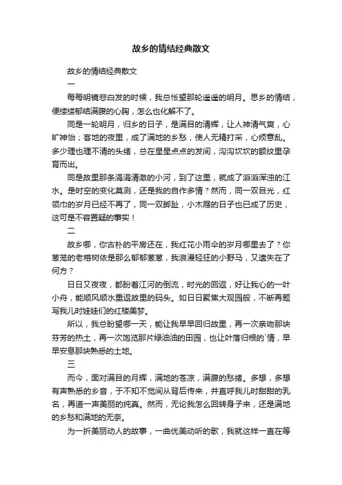 故乡的情结经典散文
