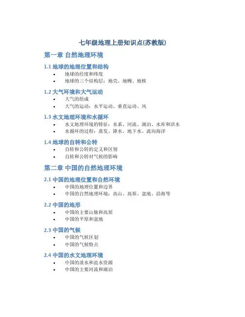 七年级地理上册知识点总结(苏教版)