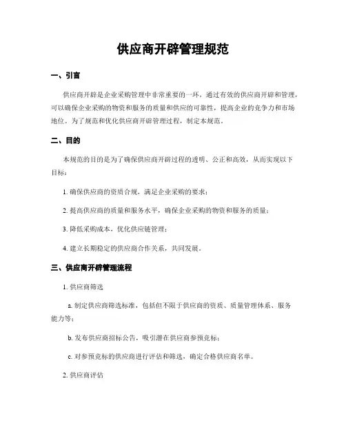 供应商开发管理规范