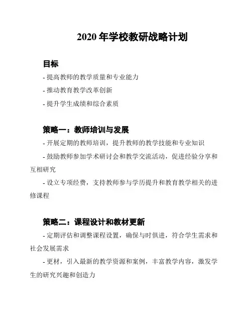 2020年学校教研战略计划