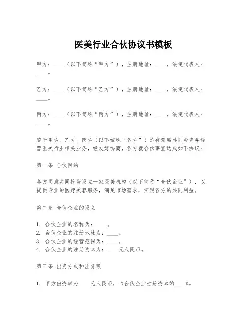 医美行业合伙协议书模板