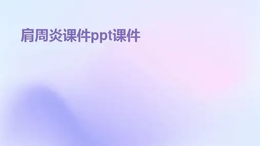 肩周炎课件ppt课件