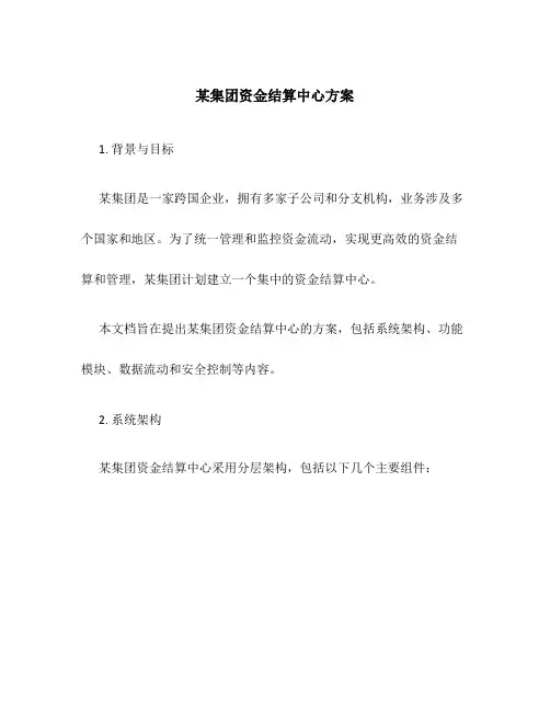 某集团资金结算中心方案