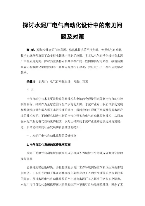 探讨水泥厂电气自动化设计中的常见问题及对策
