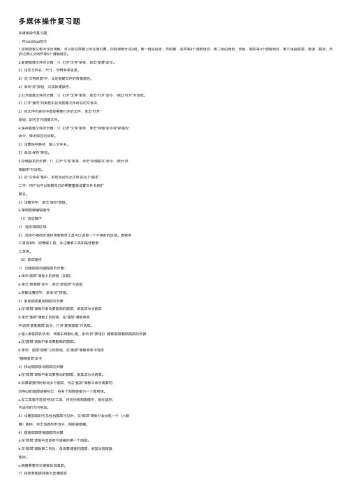 多媒体操作复习题