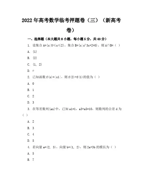 2022年高考数学临考押题卷(三)(新高考卷)含答案
