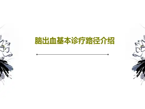 脑出血基本诊疗路径介绍48页PPT