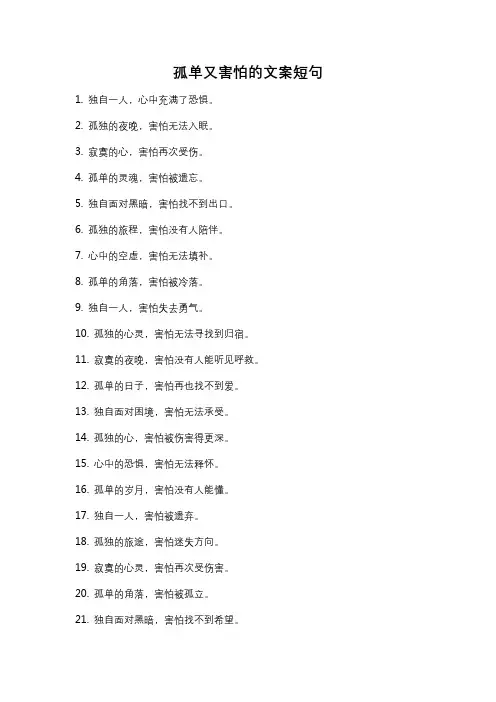 孤单又害怕的文案短句
