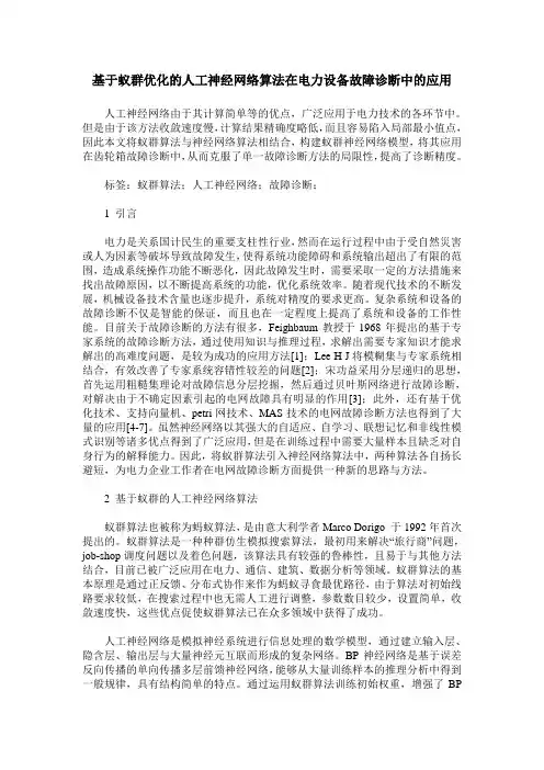 基于蚁群优化的人工神经网络算法在电力设备故障诊断中的应用