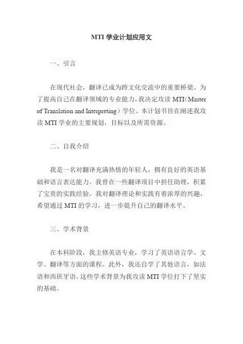 mti学业计划应用文