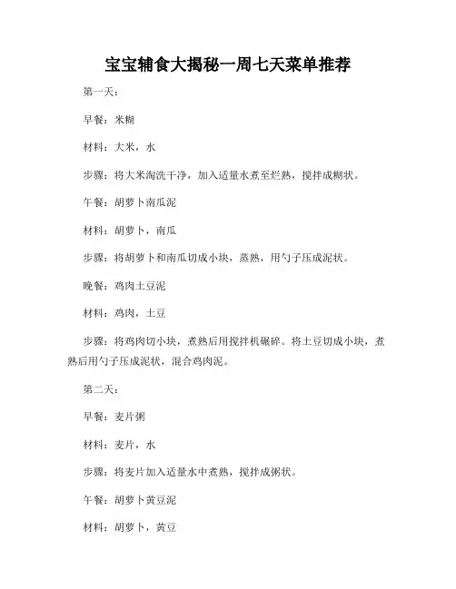 宝宝辅食大揭秘一周七天菜单推荐