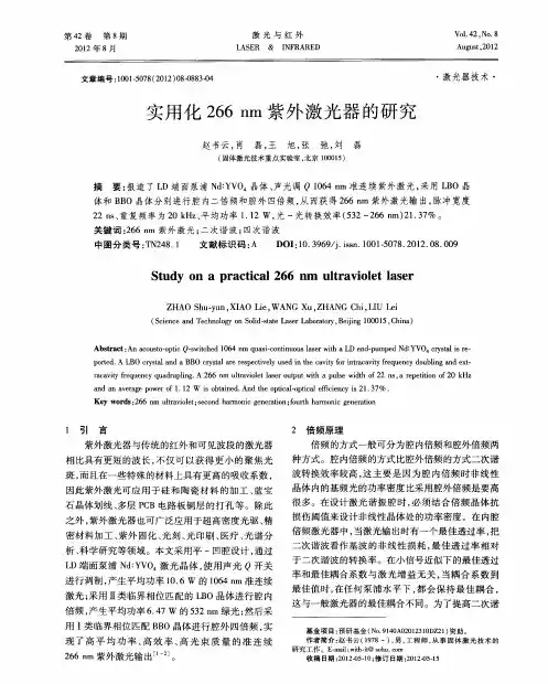 实用化266nm紫外激光器的研究